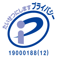 たいせつにしますプライバシー 19000188(12)