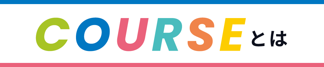 COURSEとは