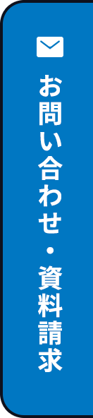 お問い合わせ・資料請求