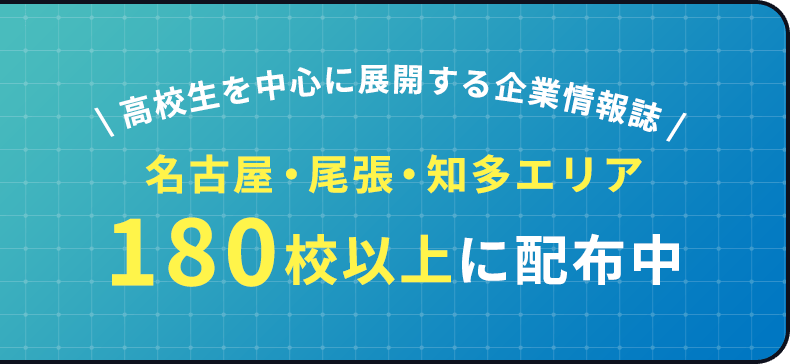 高校生を中心に展開する企業情報誌 名古屋・尾張・知多エリア180校以上に配布中