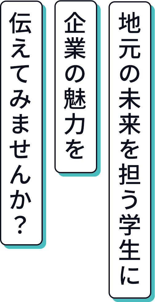 地元の未来を担う学生に企業の魅力を伝えてみませんか？