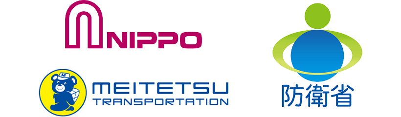 日邦産業株式会社、航空自衛隊、名鉄運輸株式会社