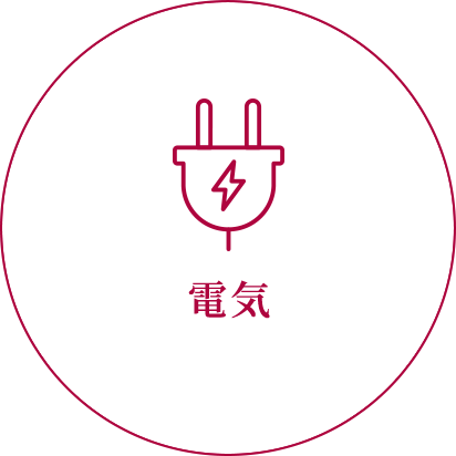 電気