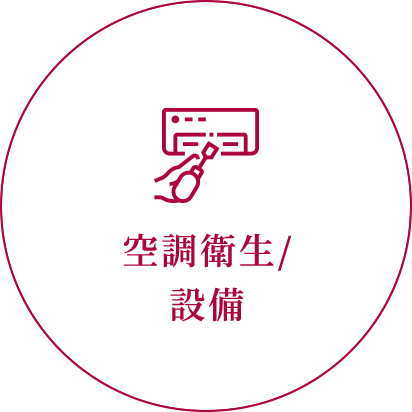 空調衛生/設備