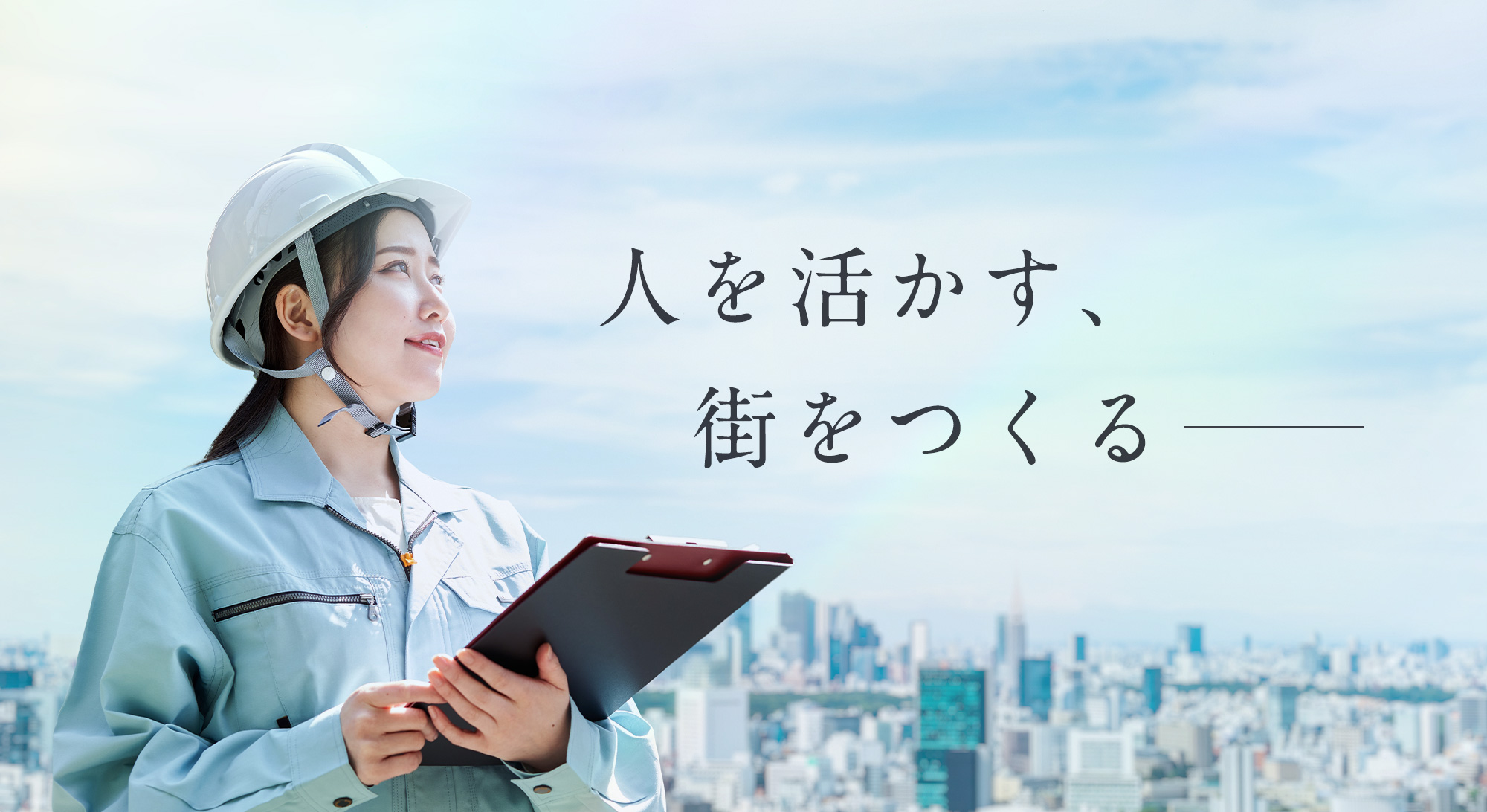 人を活かす、街をつくる――