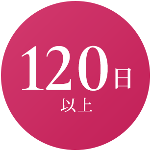 120日以上