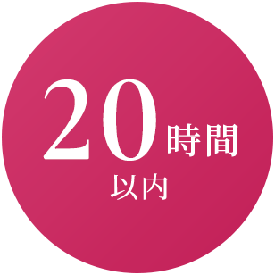 20時間以内