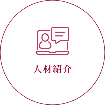人材紹介