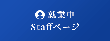 就業中Staffページ