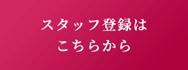 スタッフ登録はこちらから