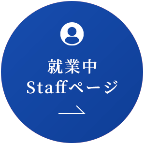 就業中Staffページ