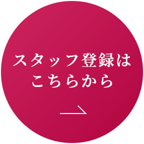 スタッフ登録はこちらから