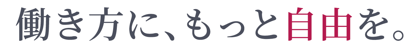 働き方に、もっと自由を。