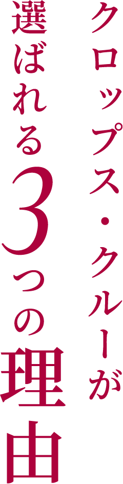 クロップス・クルーが選ばれる3つの理由