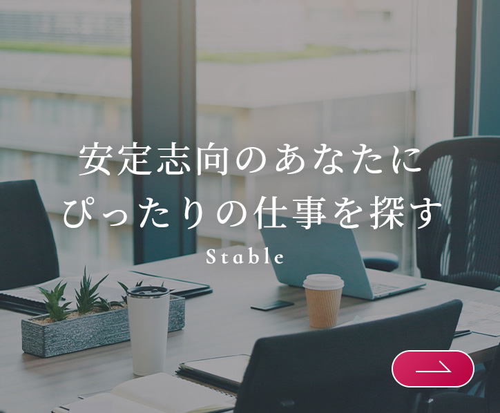 安定志向のあなたにぴったりの仕事を探す