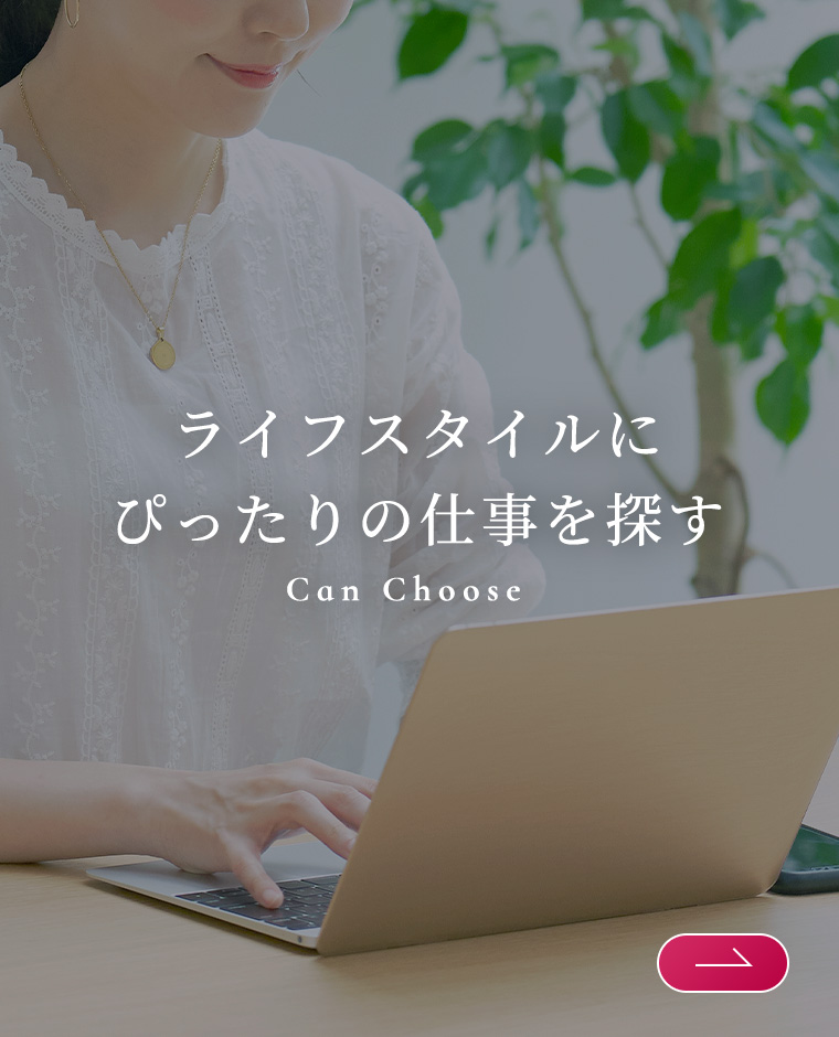 ライフスタイルにぴったりの仕事を探す