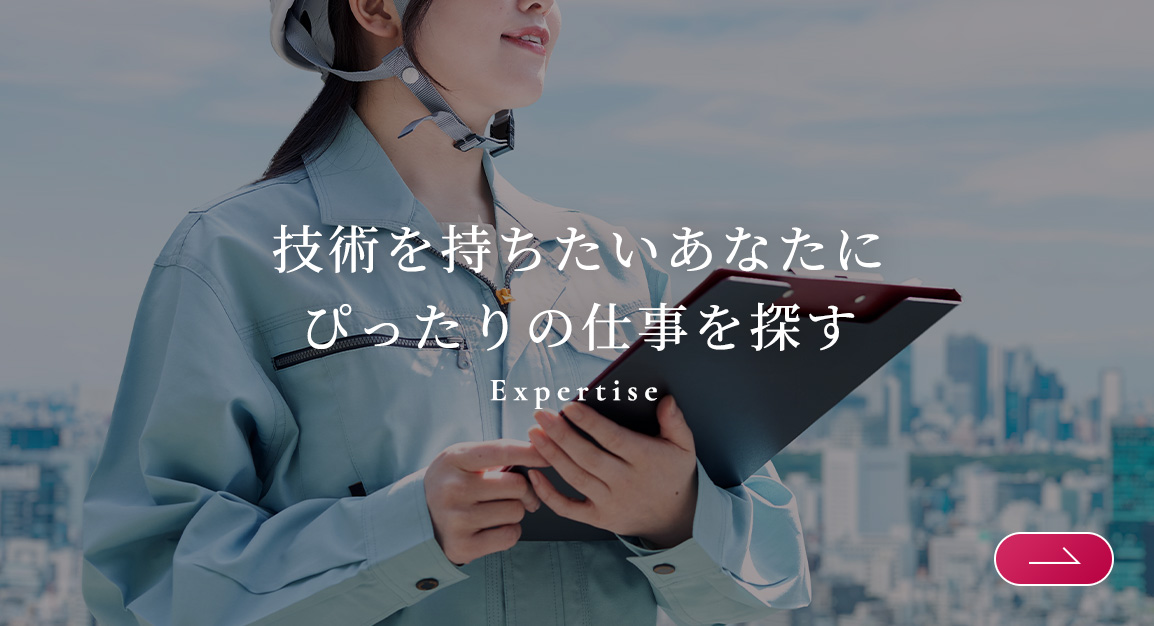 技術を持ちたいあなたにぴったりの仕事を探す