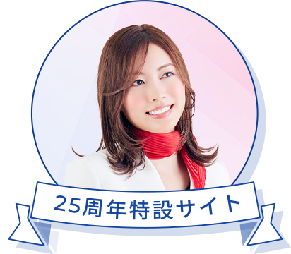 25周年特設サイト