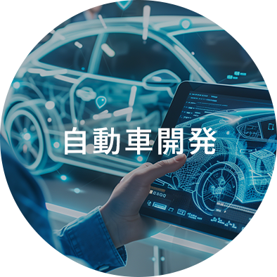 自動車開発