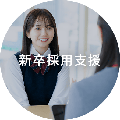 高校生採用支援