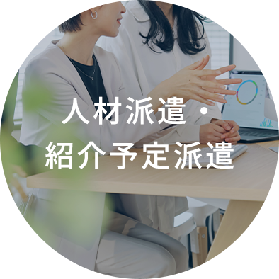 人材派遣・紹介予定派遣