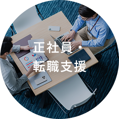 正社員・転職支援