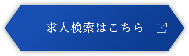 求人検索はこちら