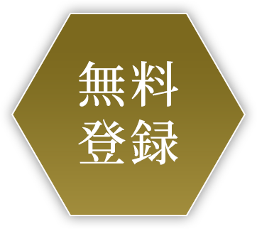 無料登録