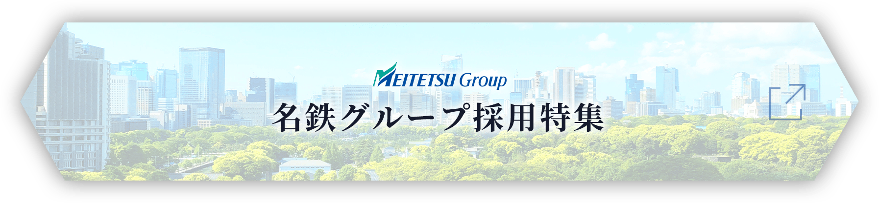 名鉄グループ採用特集