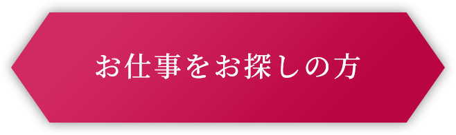 お仕事をお探しの方