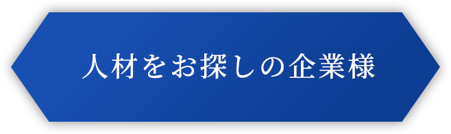人材をお探しの企業様