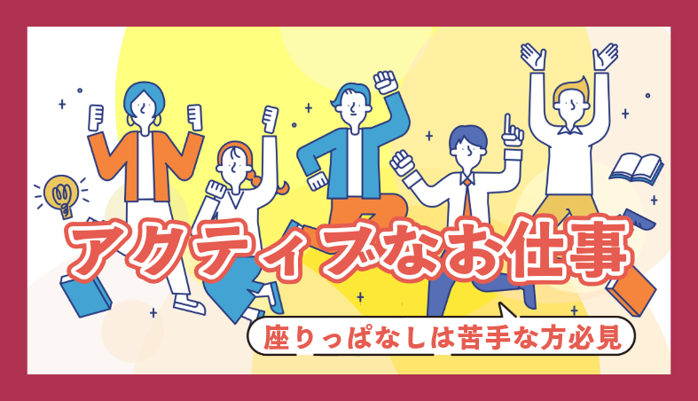 ★★気配りを活かして働ける！！アクティブなお仕事★★

明るく元気に、会話を楽しみながら働ける！そんなお仕事集めました！
コミュ力が活きる職場、明るく丁寧な接客が活かせる職場です！
初めての方も歓迎です！！

