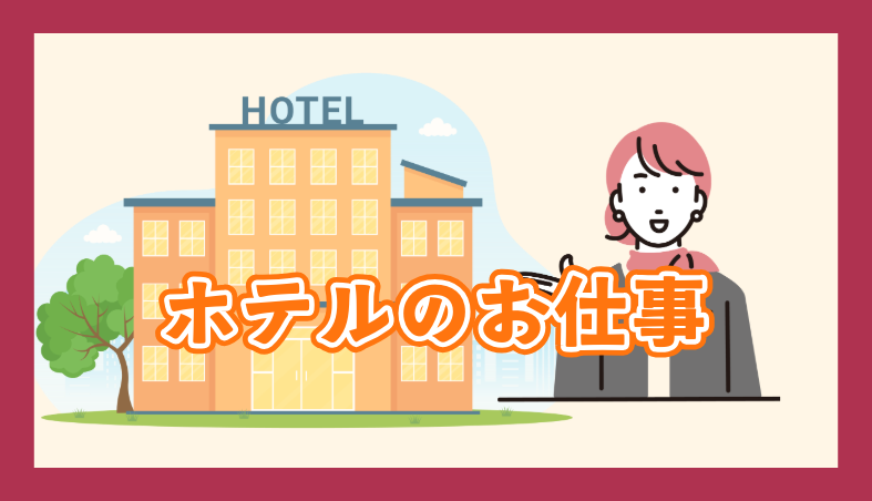 地元で愛される“あの”大手ホテル
上質な空間で、丁寧なサービスを。地元大手グループのホテルで働きませんか？
是非いちど閲覧してください！！

