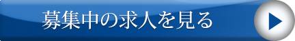 募集中の求人を見る