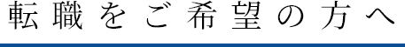 転職をご希望の方へ