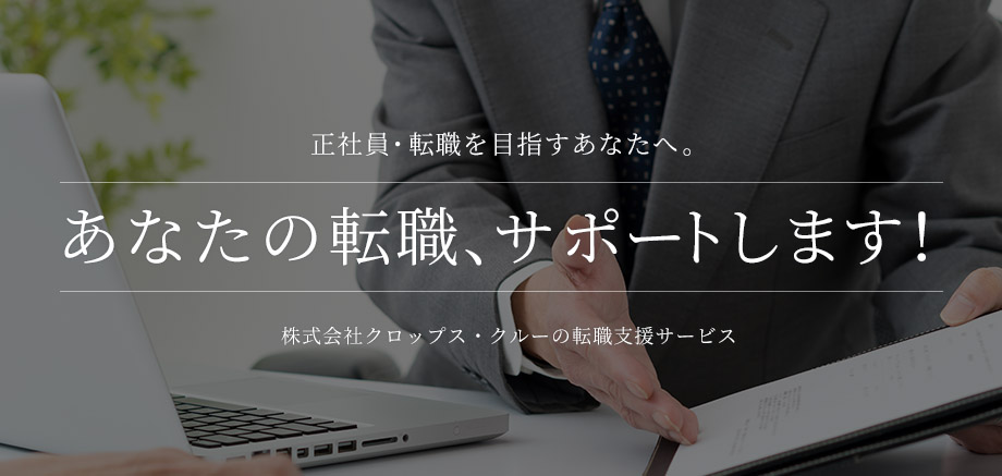 あなたの転職サポートします