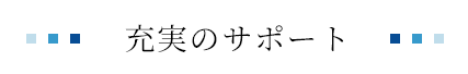 充実のサポート
