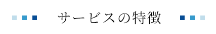 サービスの特徴